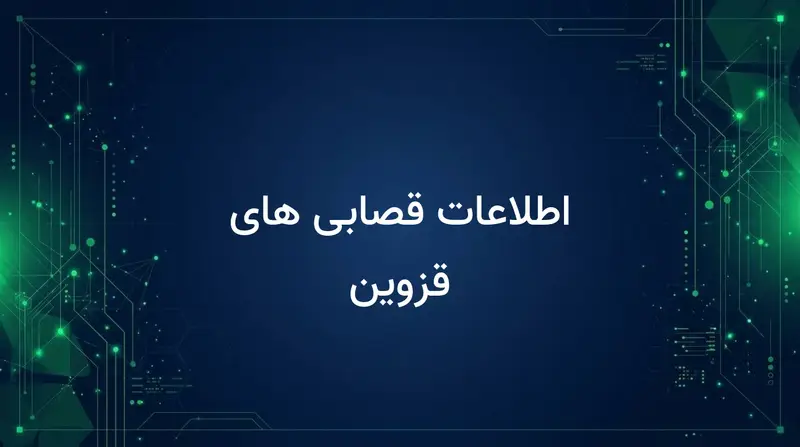 اطلاعات قصابی های قزوین