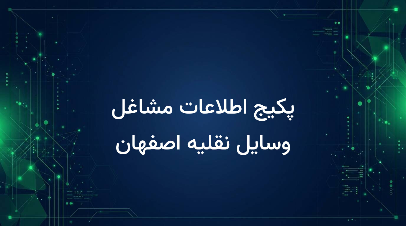 پکیج اطلاعات مشاغل وسایل نقلیه اصفهان