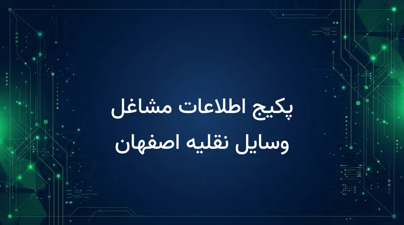پکیج اطلاعات مشاغل وسایل نقلیه اصفهان