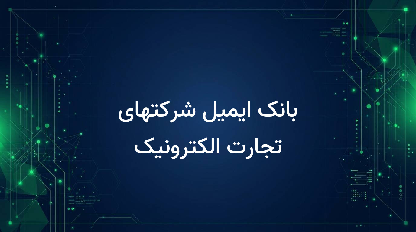 بانک ایمیل شرکتهای تجارت الکترونیک