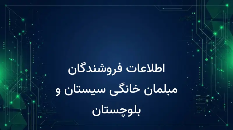 اطلاعات فروشندگان مبلمان خانگی سیستان و بلوچستان