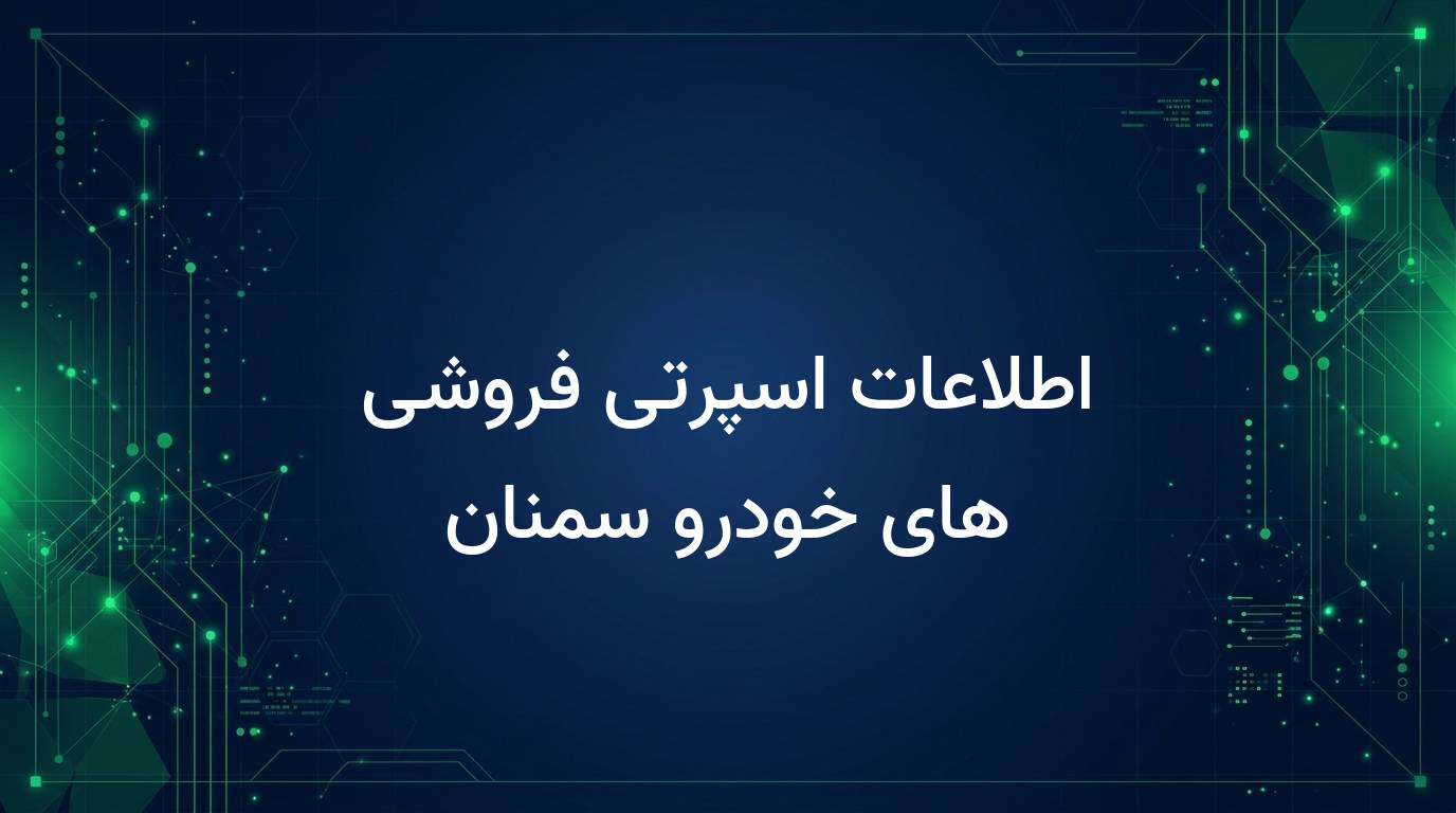 اطلاعات اسپرتی فروشی های خودرو سمنان