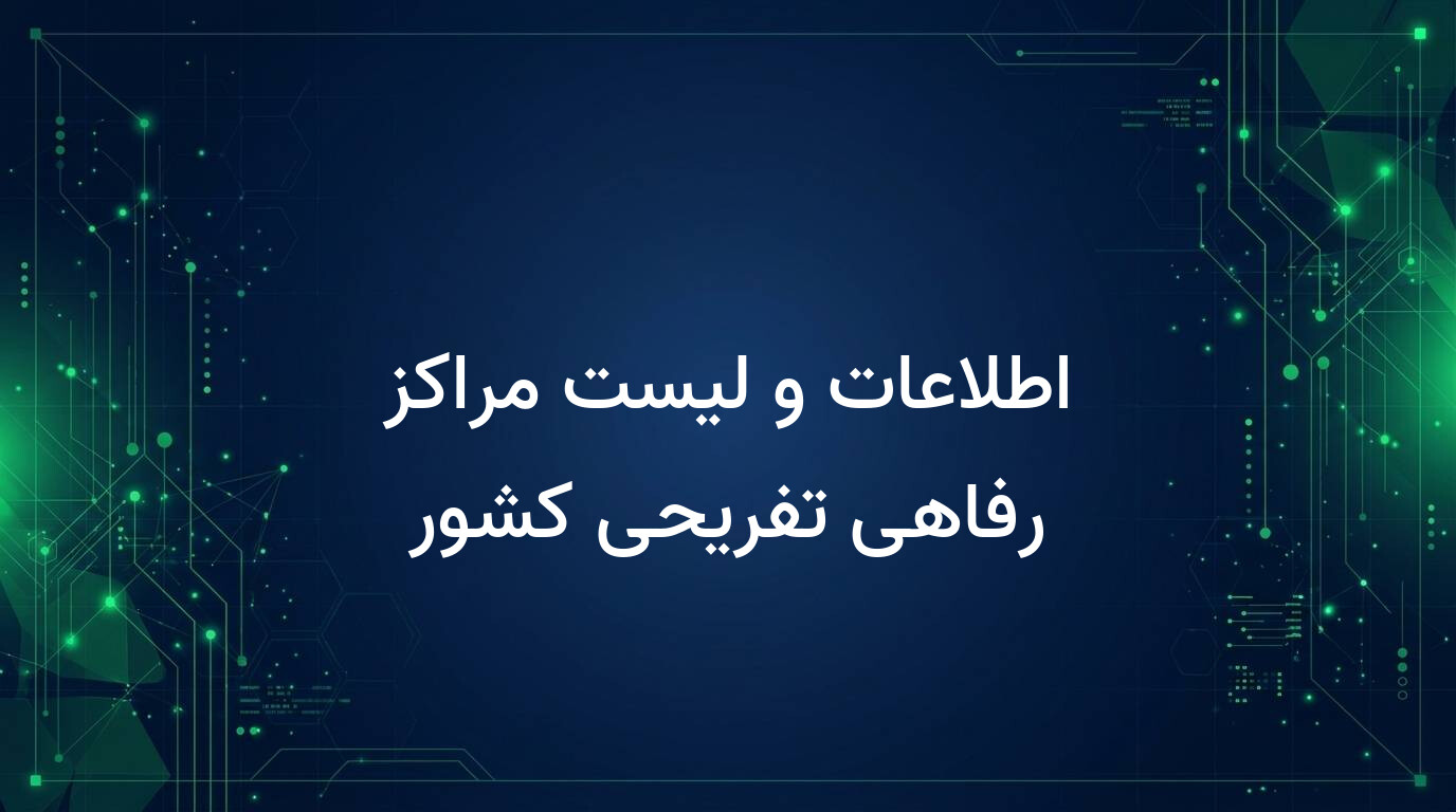 اطلاعات و لیست مراکز رفاهی تفریحی کشور