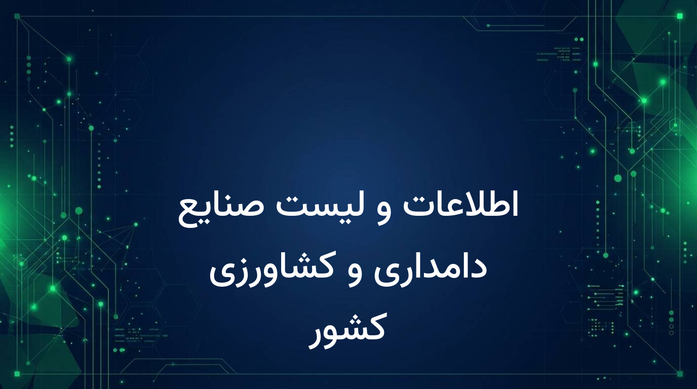 اطلاعات و لیست صنایع دامداری و کشاورزی کشور