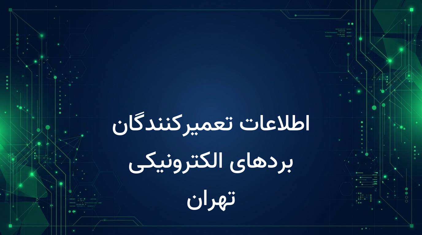 اطلاعات تعمیرکنندگان بردهای الکترونیکی تهران