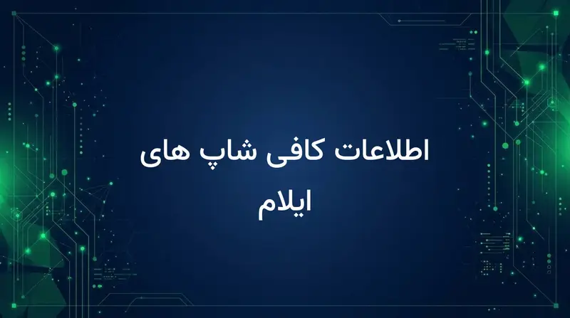 اطلاعات کافی شاپ های ایلام