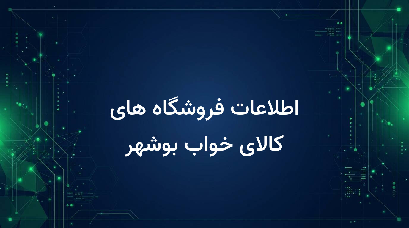 اطلاعات فروشگاه های کالای خواب بوشهر
