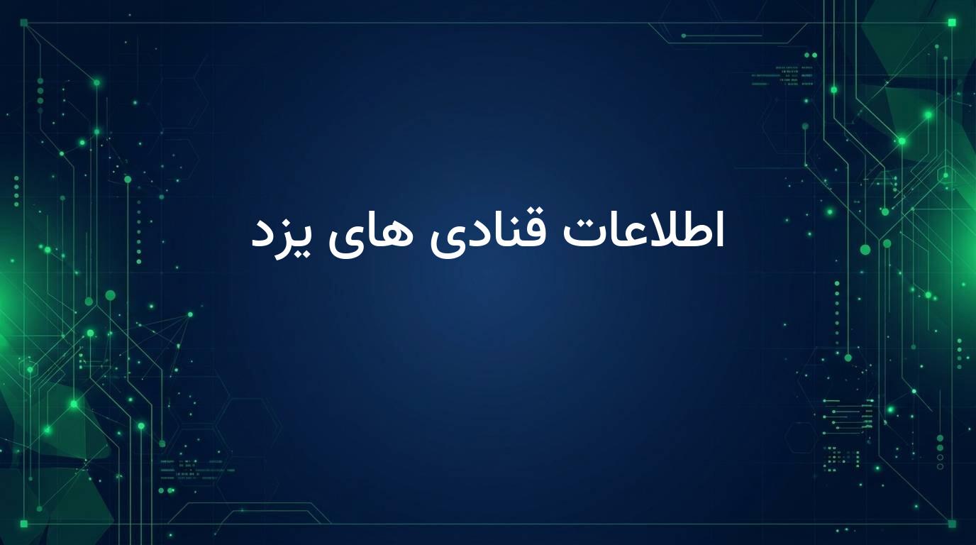 اطلاعات قنادی های یزد