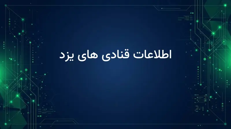 اطلاعات قنادی های یزد