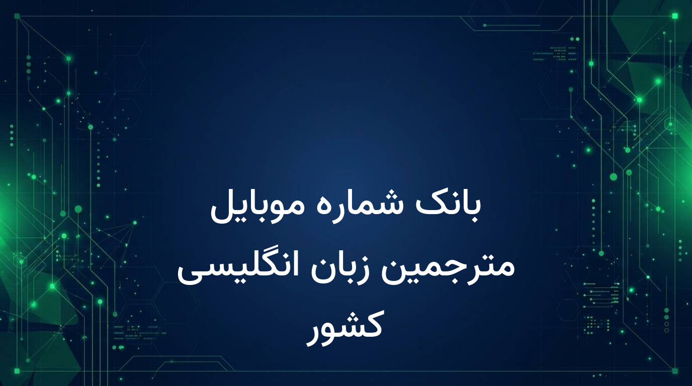 بانک شماره موبایل مترجمین زبان انگلیسی کشور