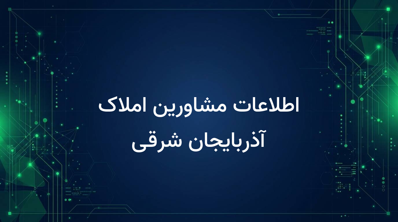 اطلاعات مشاورین املاک آذربایجان شرقی