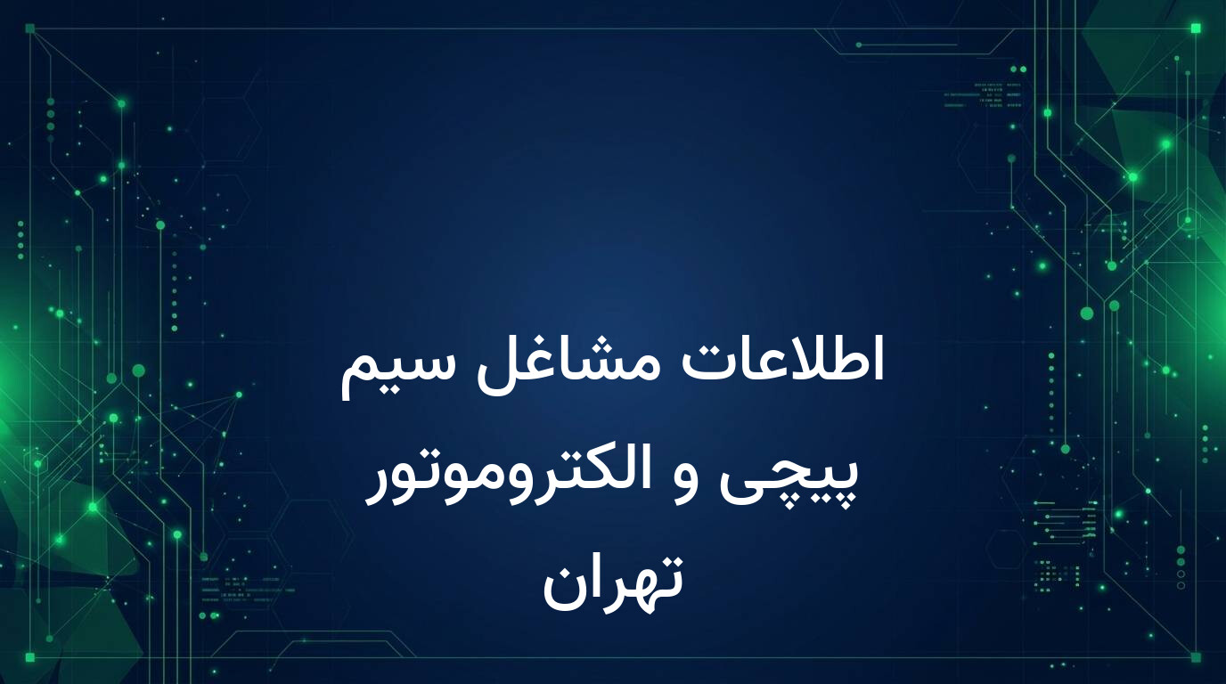 اطلاعات مشاغل سیم پیچی و الکتروموتور تهران