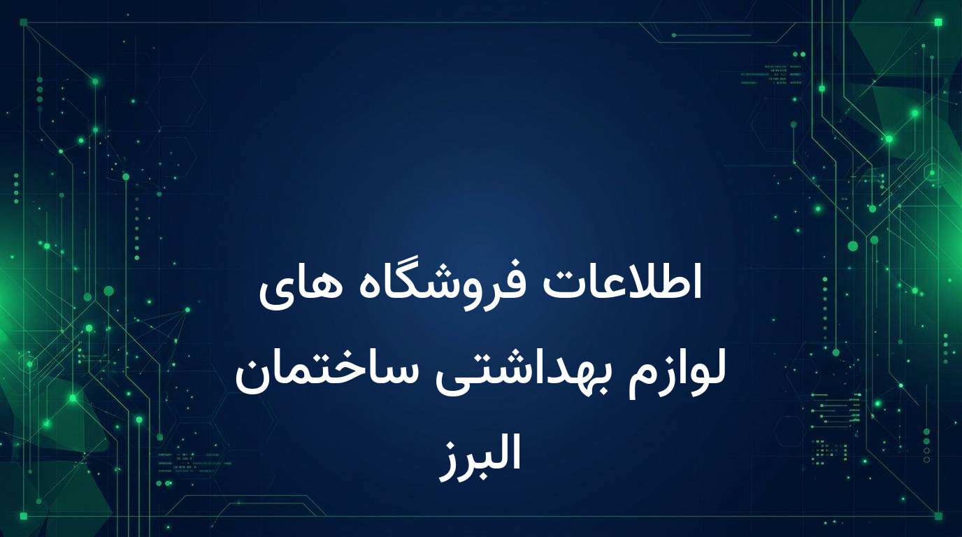 اطلاعات فروشگاه های لوازم بهداشتی ساختمان البرز