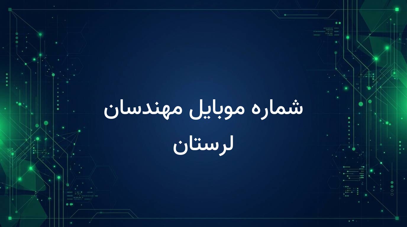 شماره موبایل مهندسان لرستان
