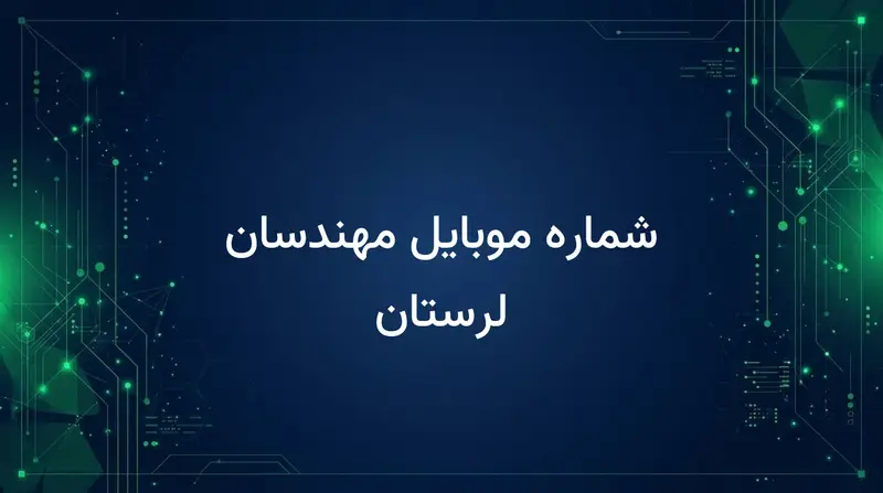 شماره موبایل مهندسان لرستان