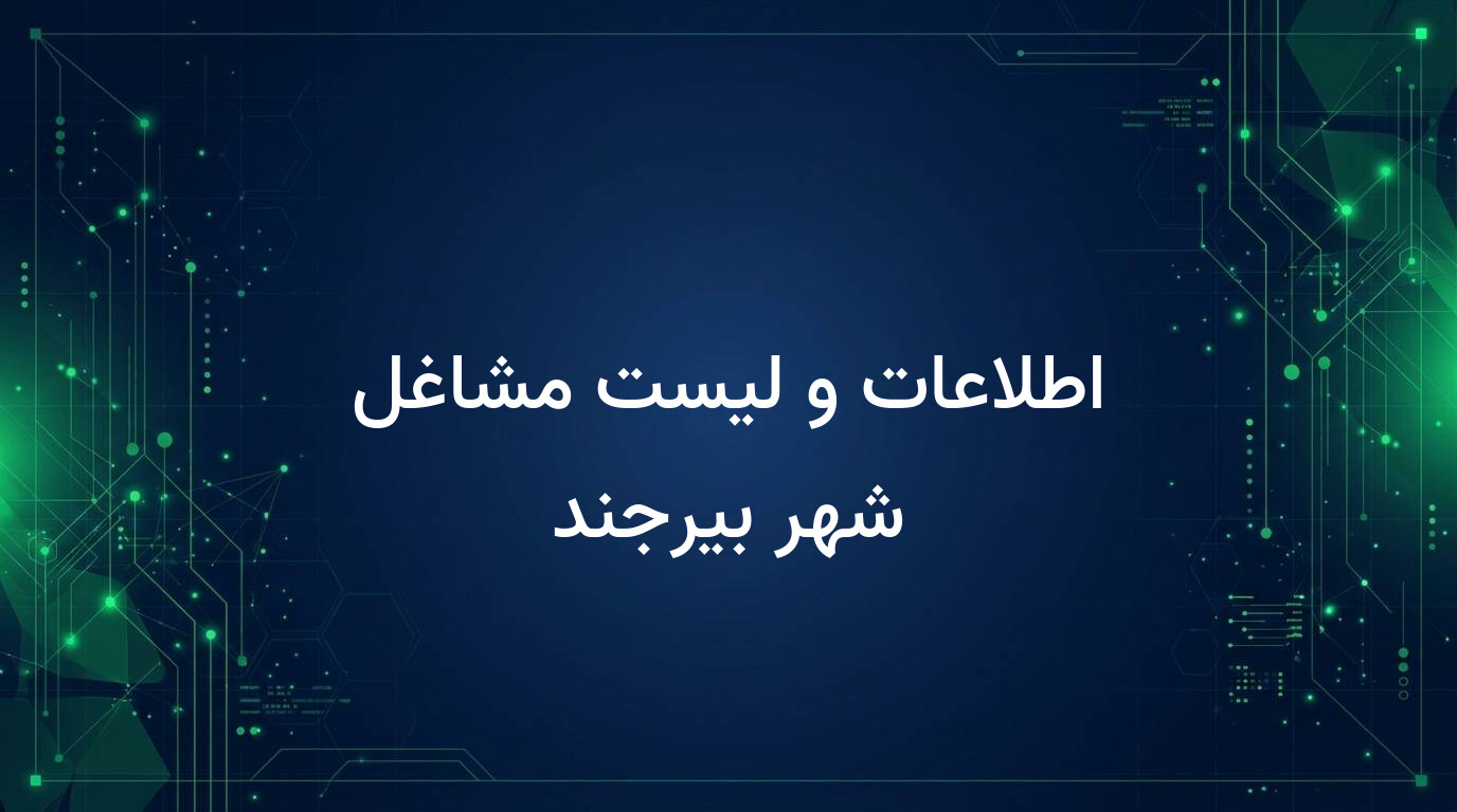 اطلاعات و لیست مشاغل شهر بیرجند