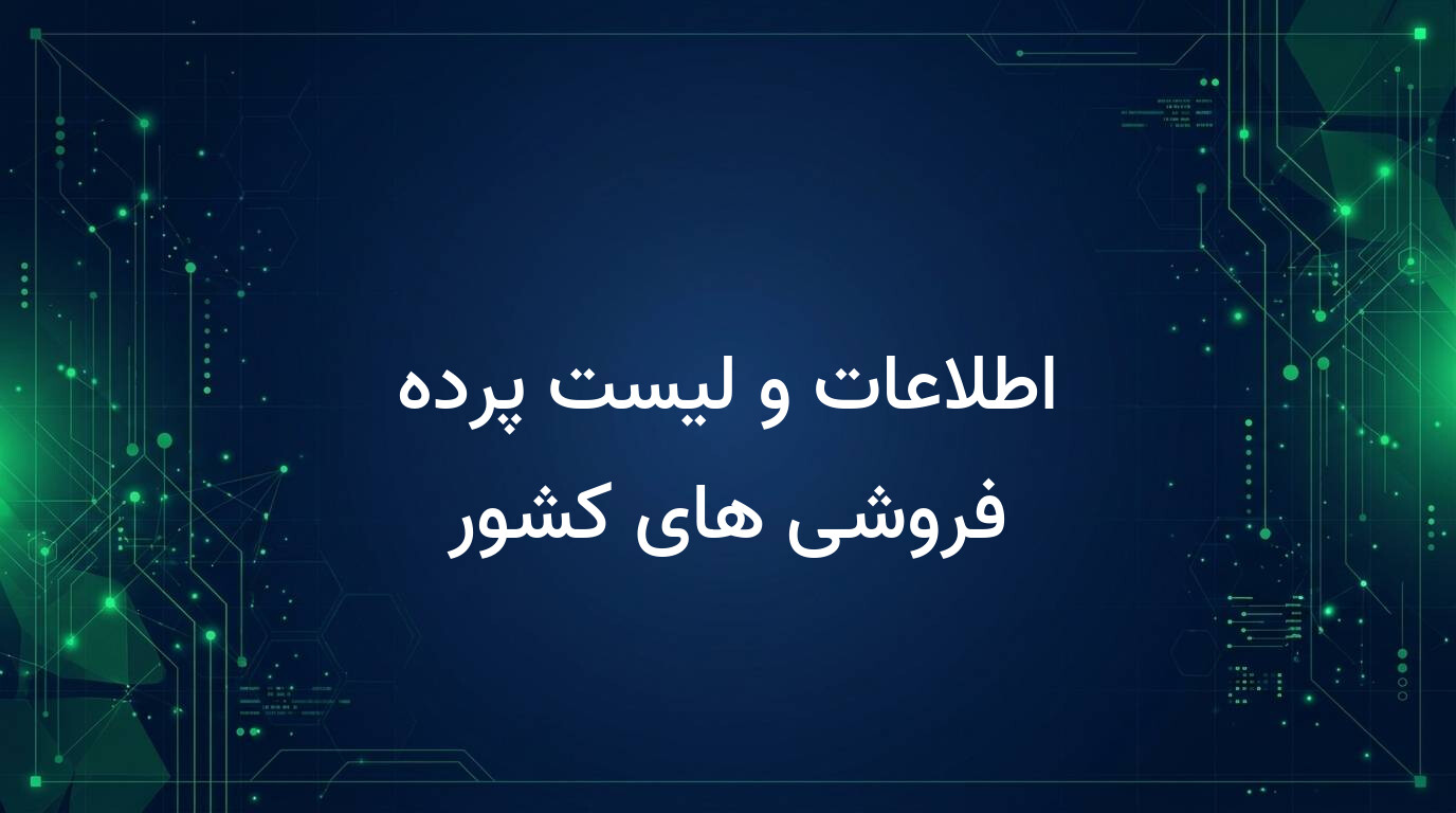 اطلاعات و لیست پرده فروشی های کشور