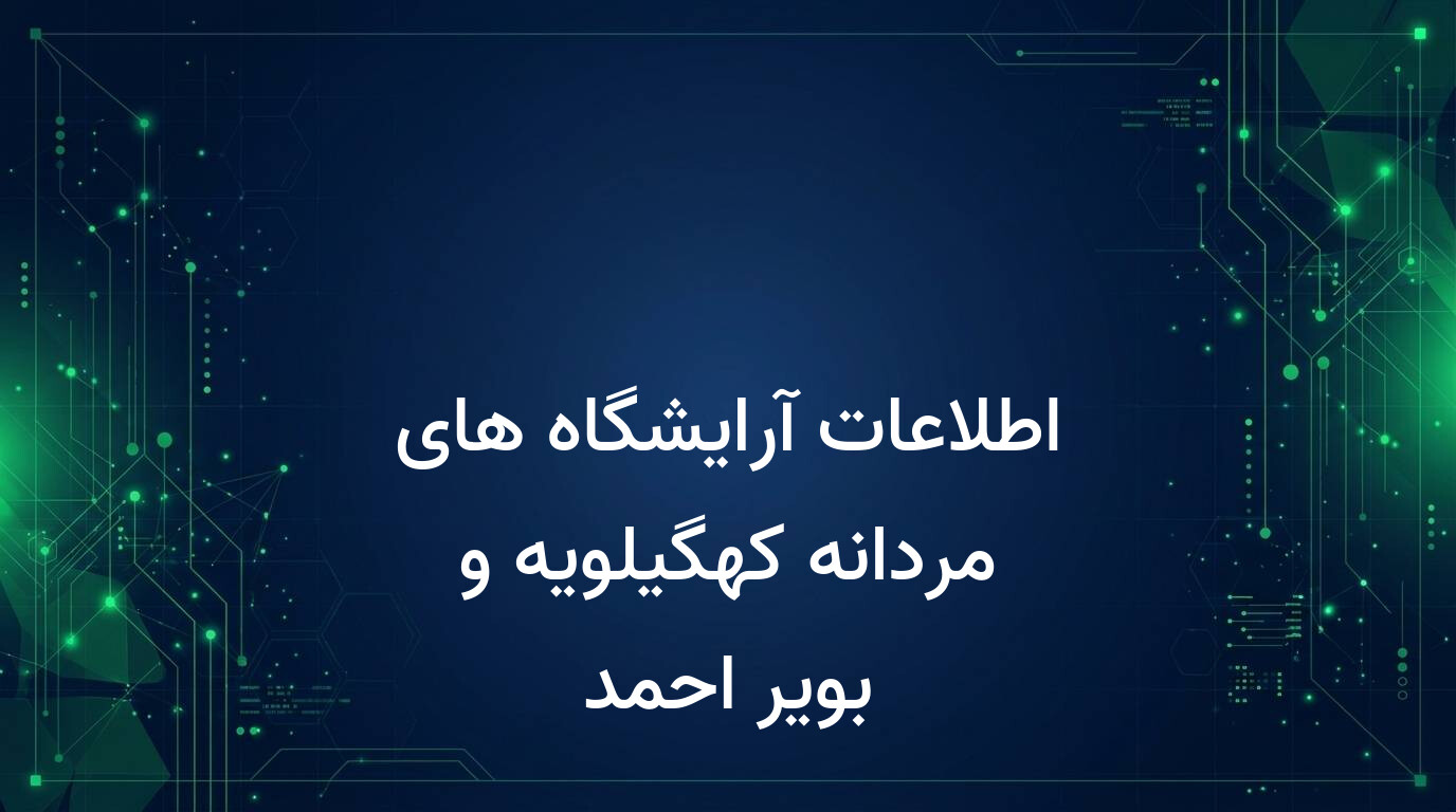 اطلاعات آرایشگاه های مردانه کهگیلویه و بویر احمد