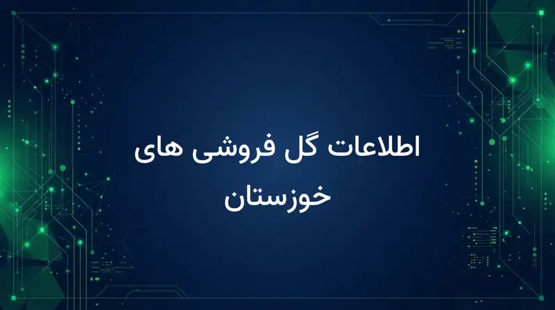 اطلاعات گل فروشی های خوزستان