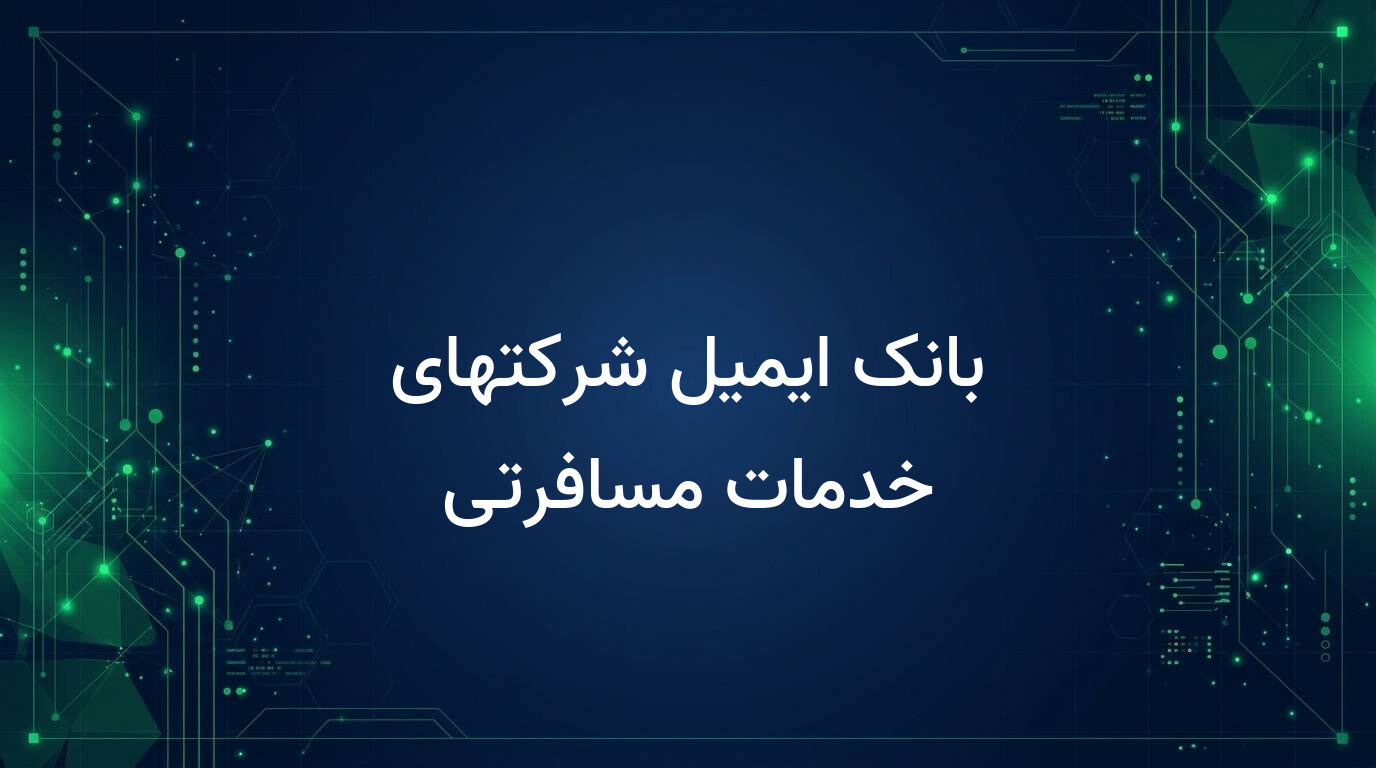 بانک ایمیل شرکتهای خدمات مسافرتی