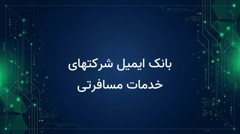 بانک ایمیل شرکتهای خدمات مسافرتی