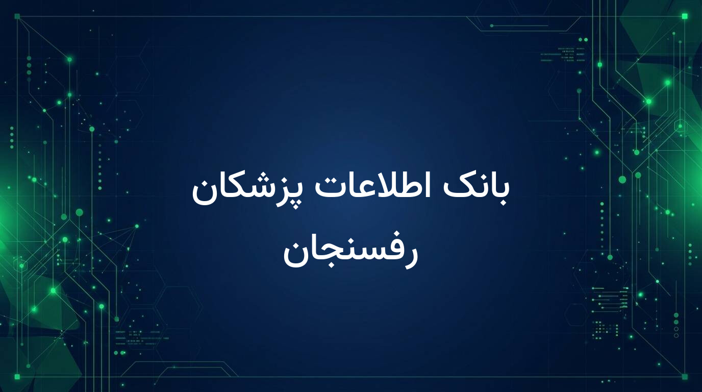 بانک اطلاعات پزشکان رفسنجان