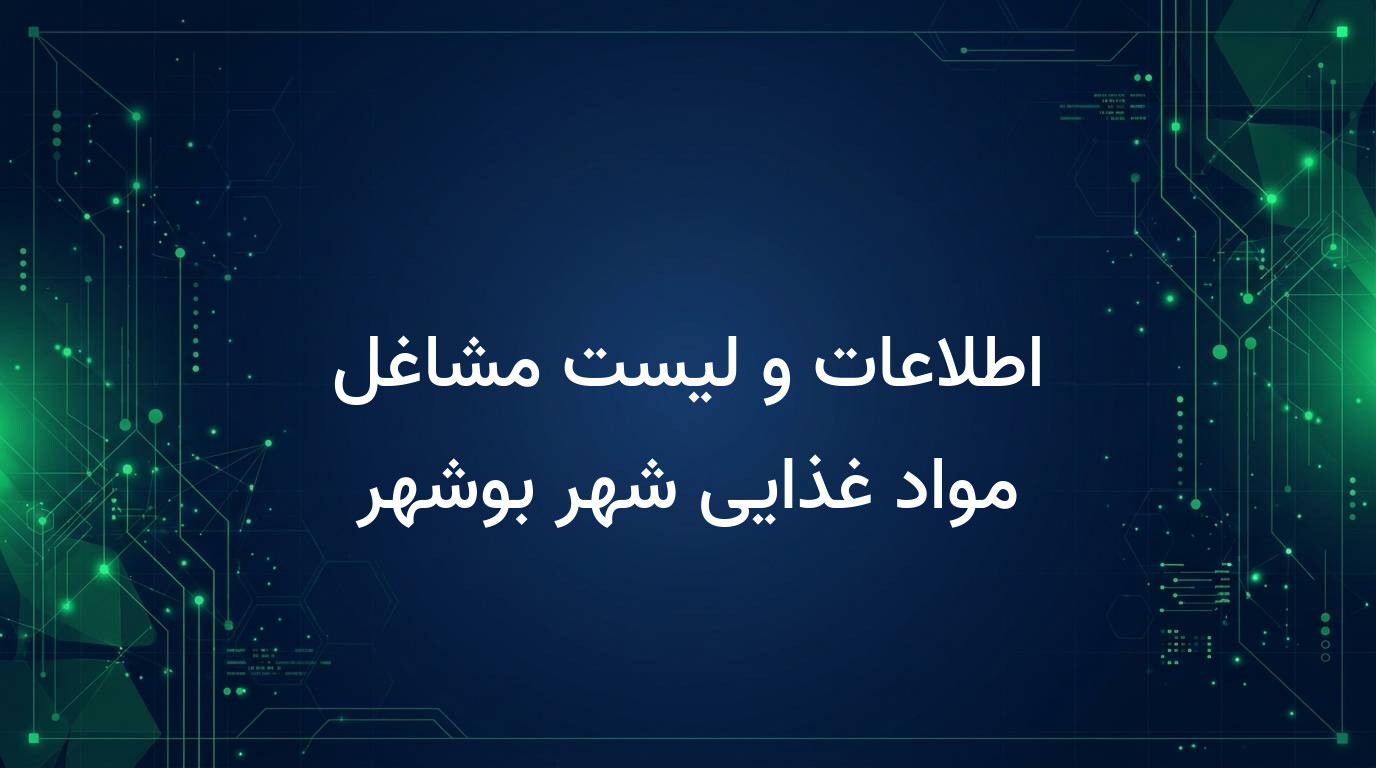 اطلاعات و لیست مشاغل مواد غذایی شهر بوشهر