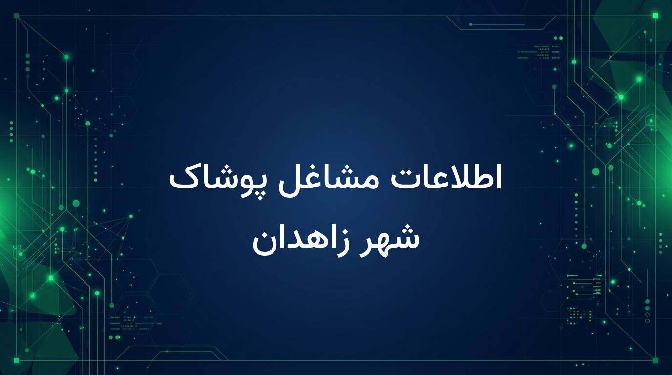 اطلاعات مشاغل پوشاک شهر زاهدان