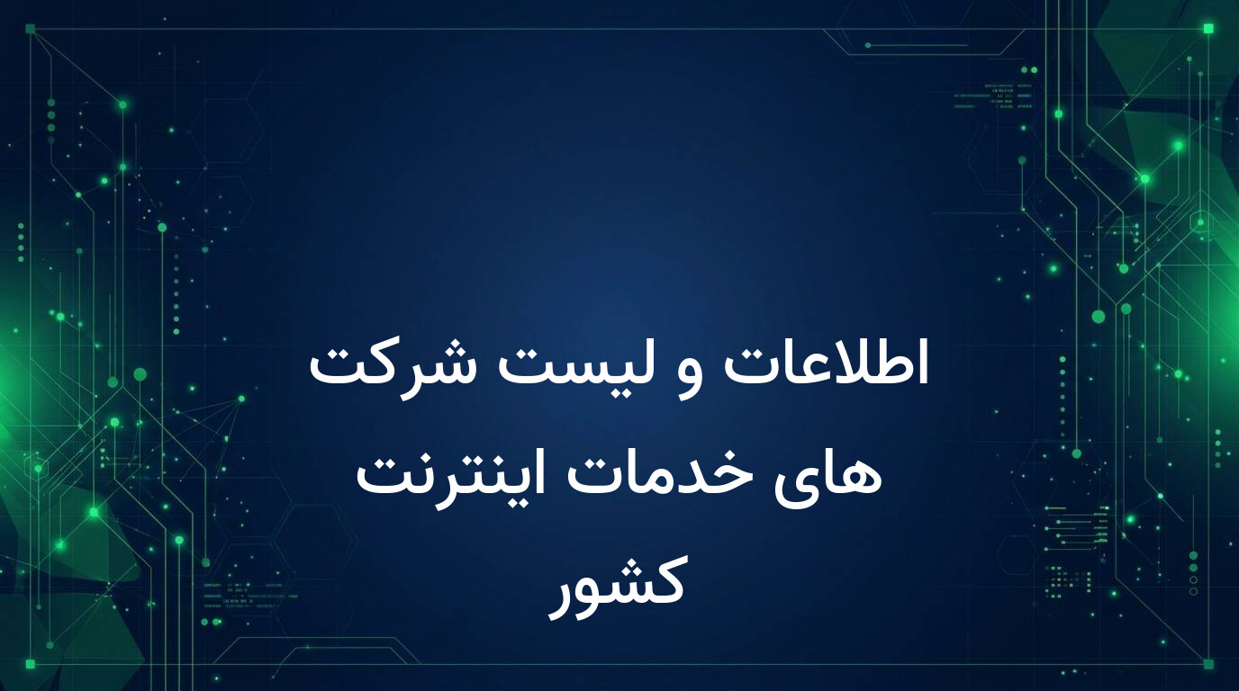 اطلاعات و لیست شرکت های خدمات اینترنت کشور