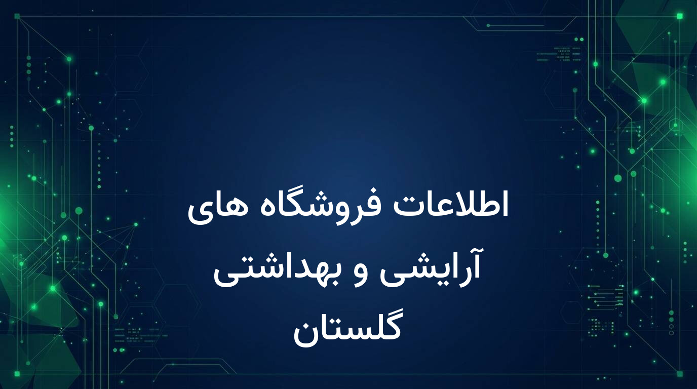 اطلاعات فروشگاه های آرایشی و بهداشتی گلستان