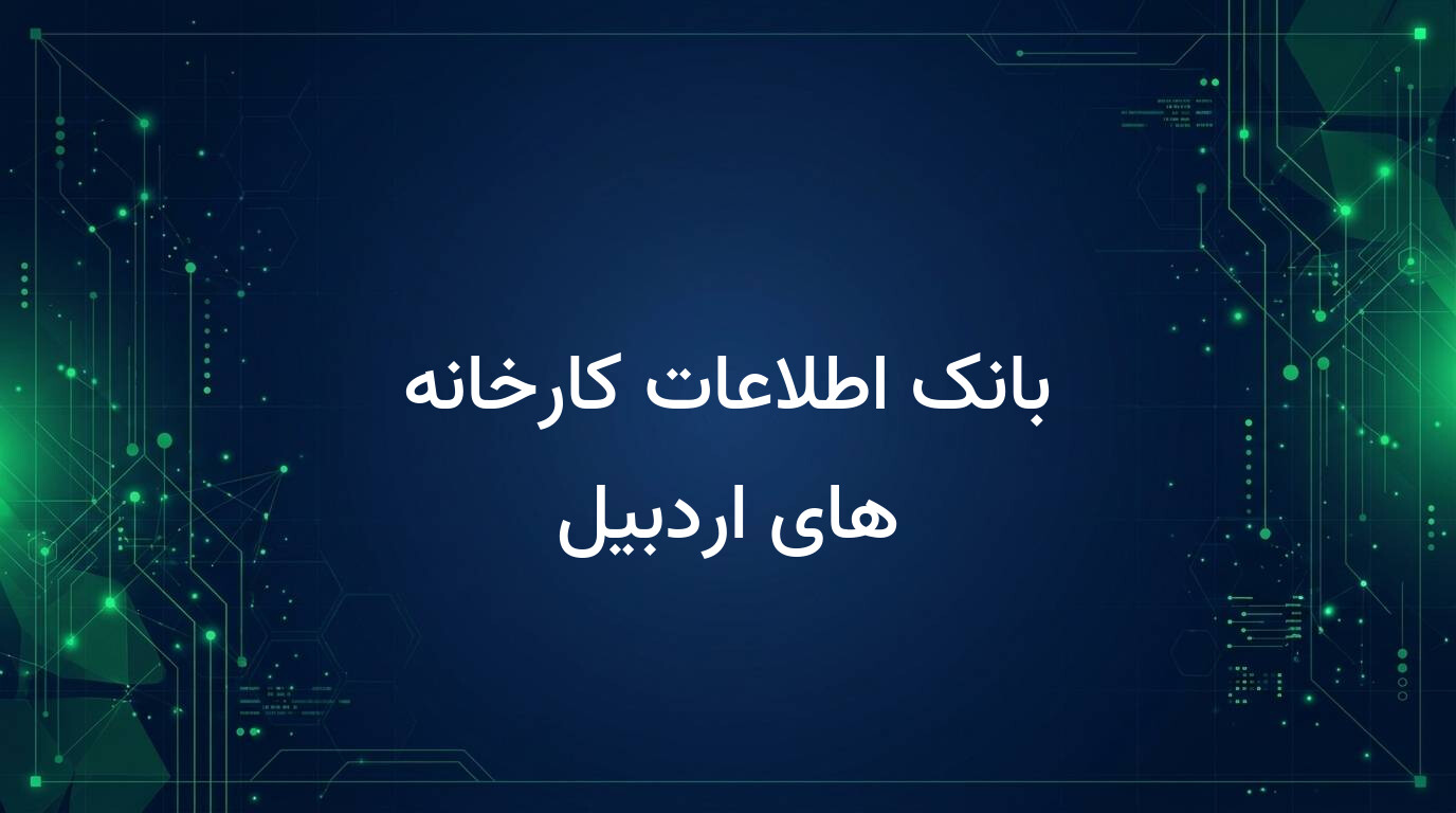 بانک اطلاعات کارخانه های اردبیل