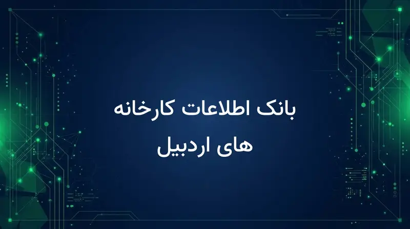 بانک اطلاعات کارخانه های اردبیل