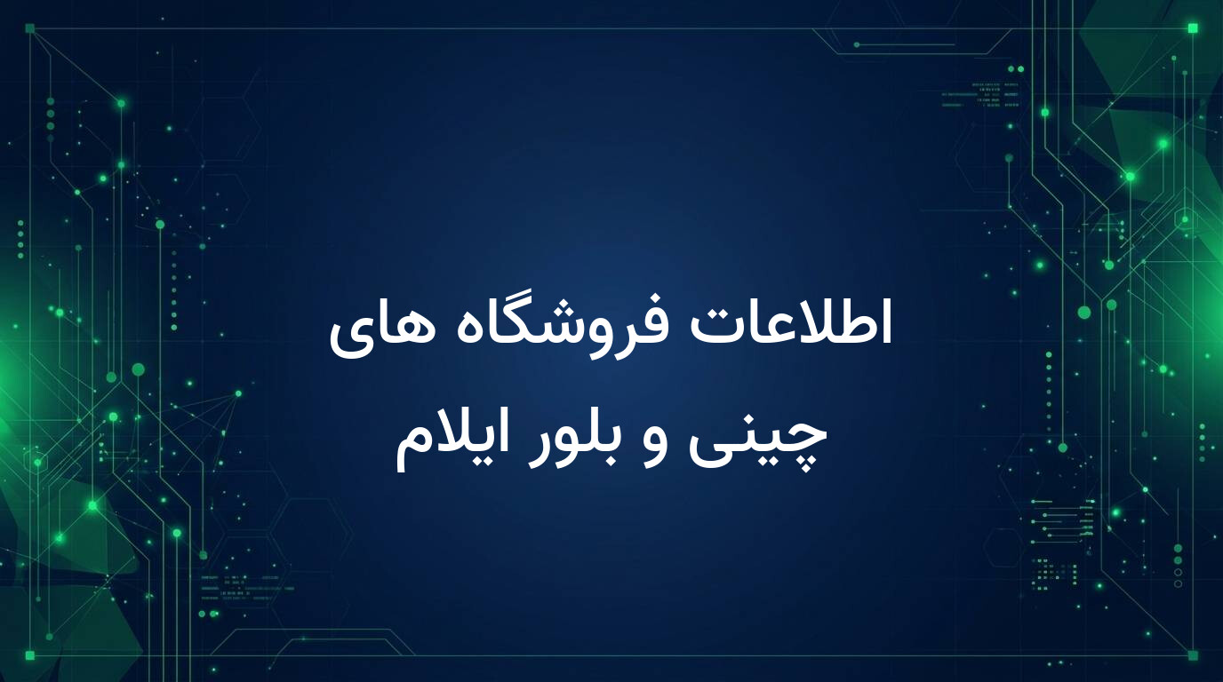 اطلاعات فروشگاه های چینی و بلور ایلام