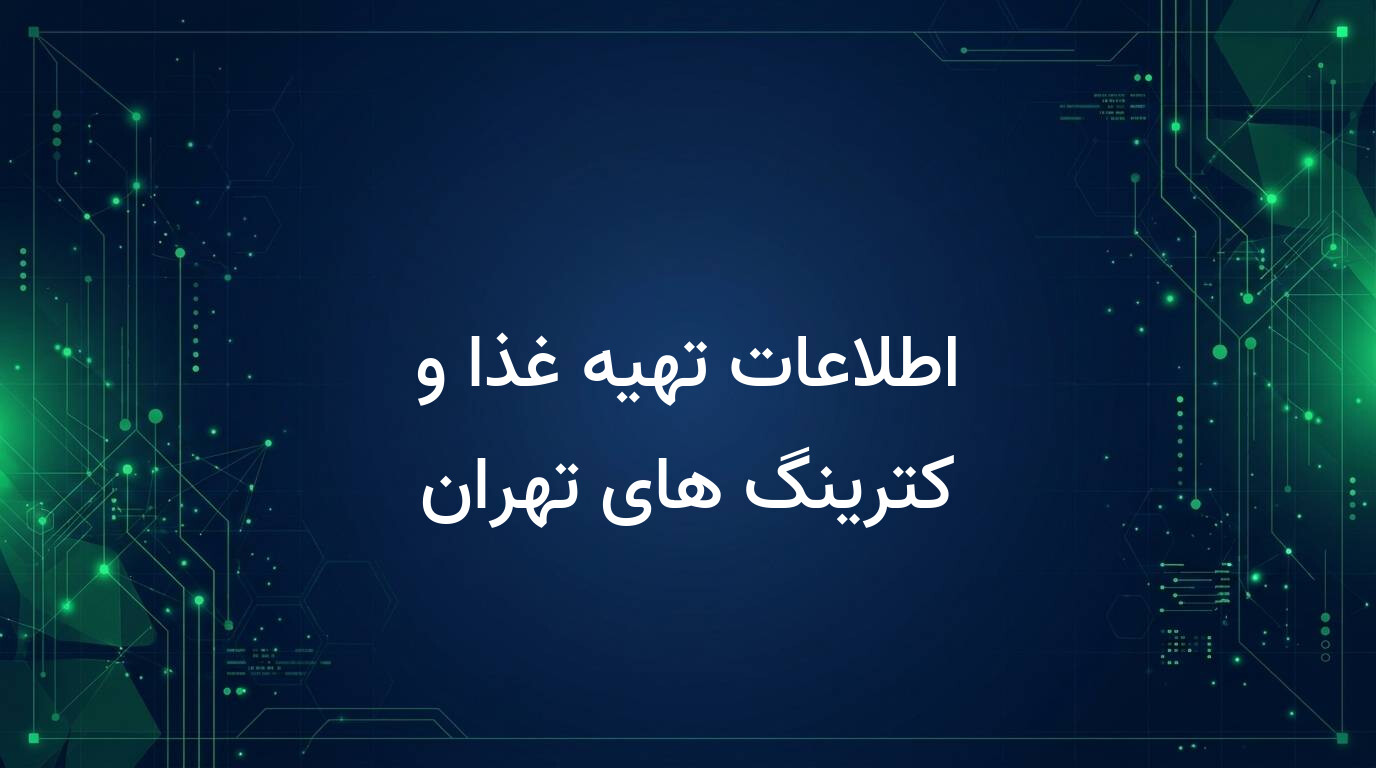 اطلاعات تهیه غذا و کترینگ های تهران