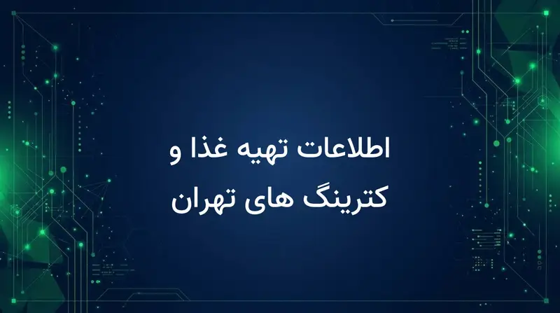اطلاعات تهیه غذا و کترینگ های تهران