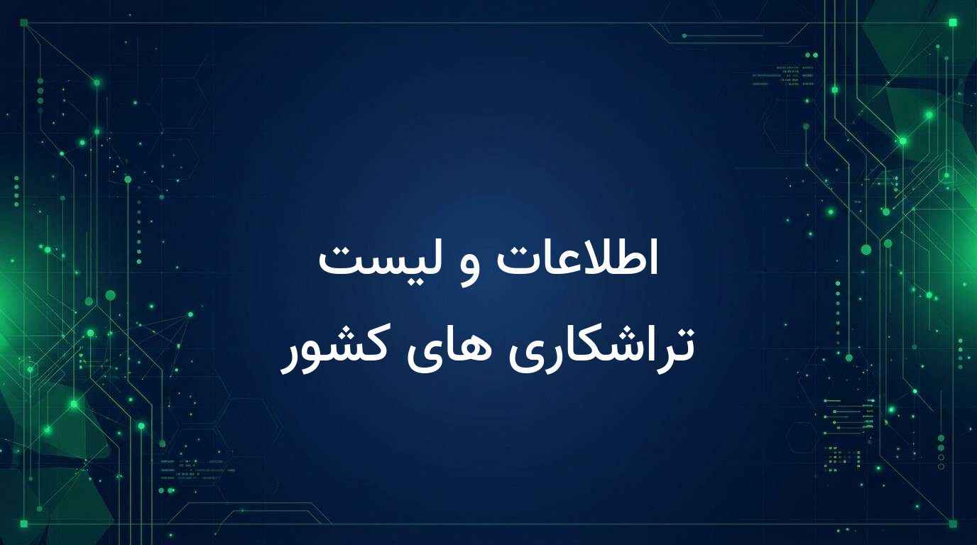 اطلاعات و لیست تراشکاری های کشور
