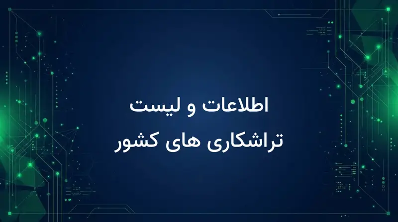 اطلاعات و لیست تراشکاری های کشور