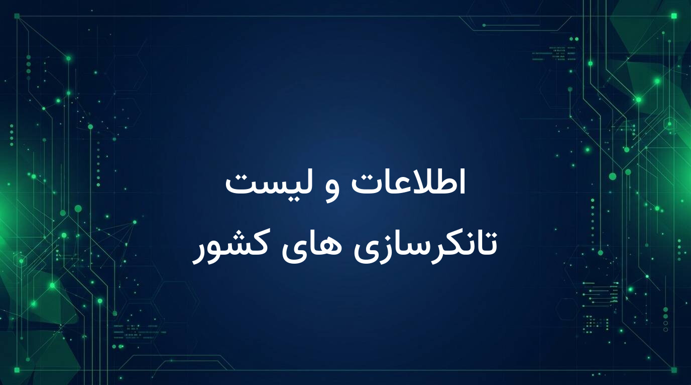اطلاعات و لیست تانکرسازی های کشور