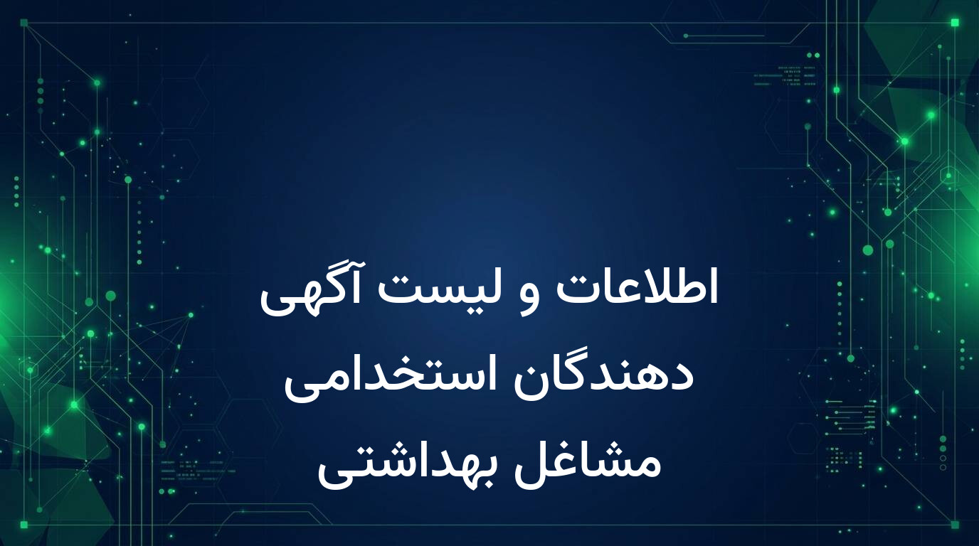 اطلاعات و لیست آگهی دهندگان استخدامی مشاغل بهداشتی