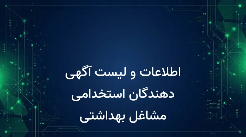 اطلاعات و لیست آگهی دهندگان استخدامی مشاغل بهداشتی