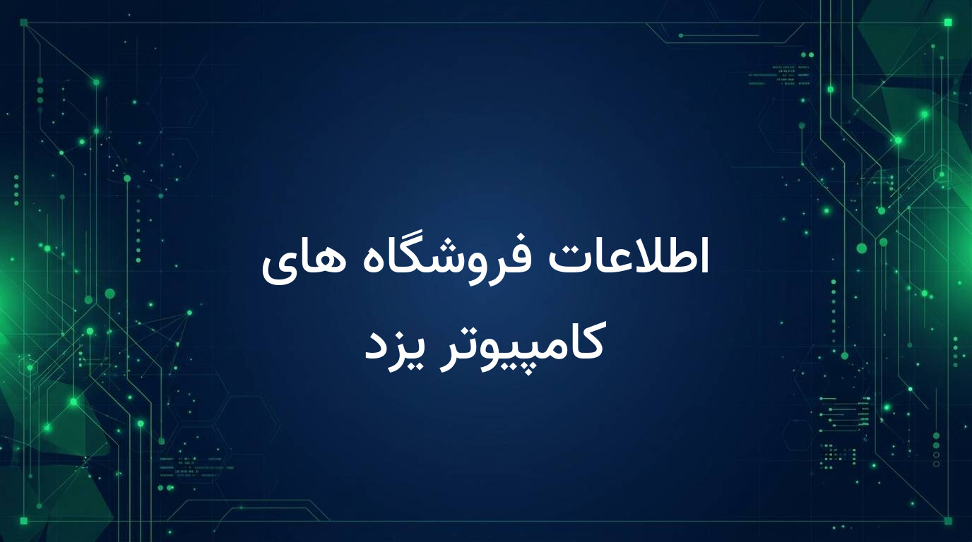 اطلاعات فروشگاه های کامپیوتر یزد