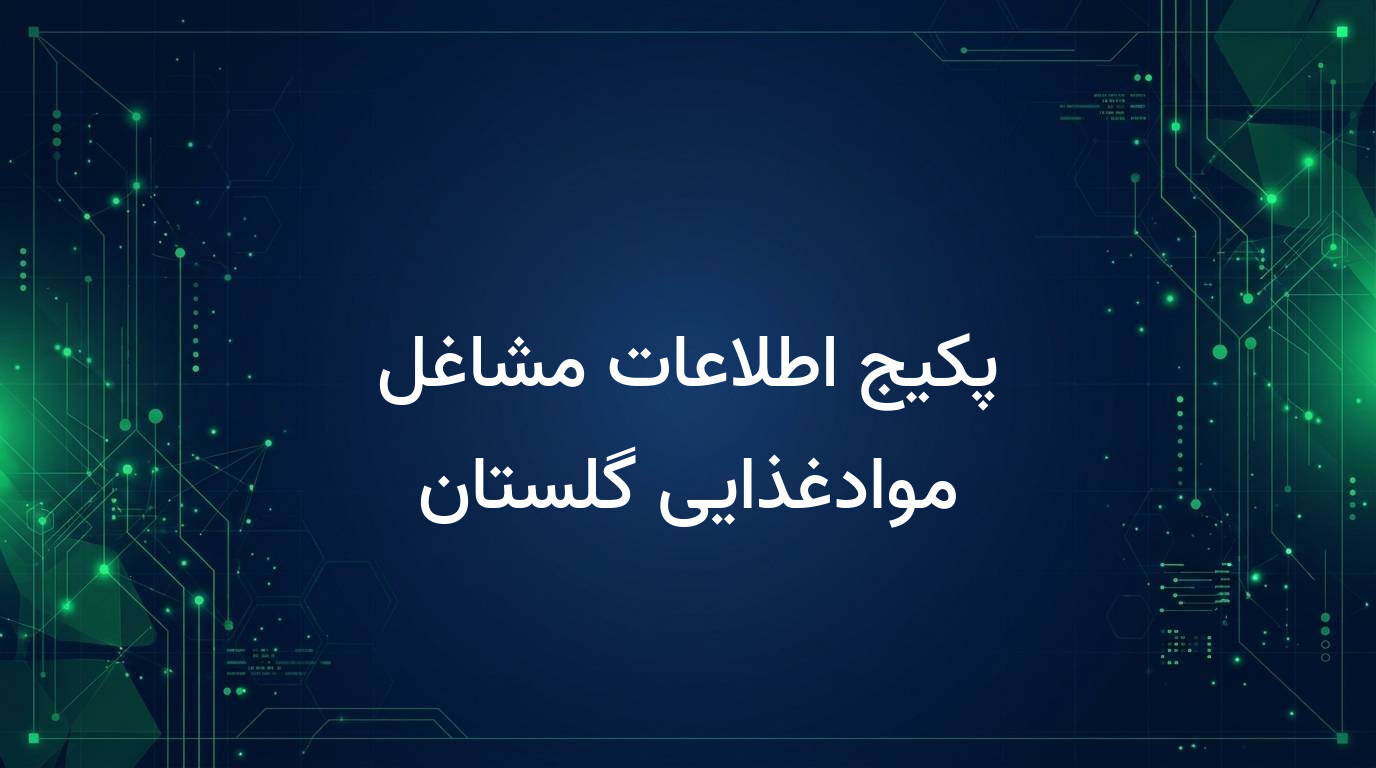پکیج اطلاعات مشاغل موادغذایی گلستان