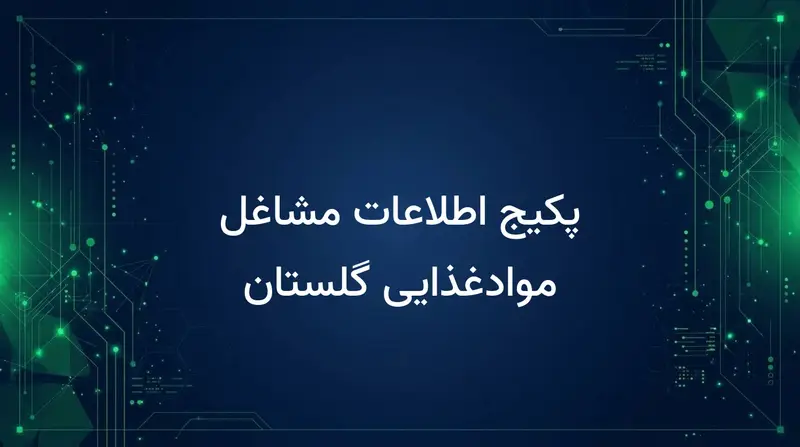 پکیج اطلاعات مشاغل موادغذایی گلستان