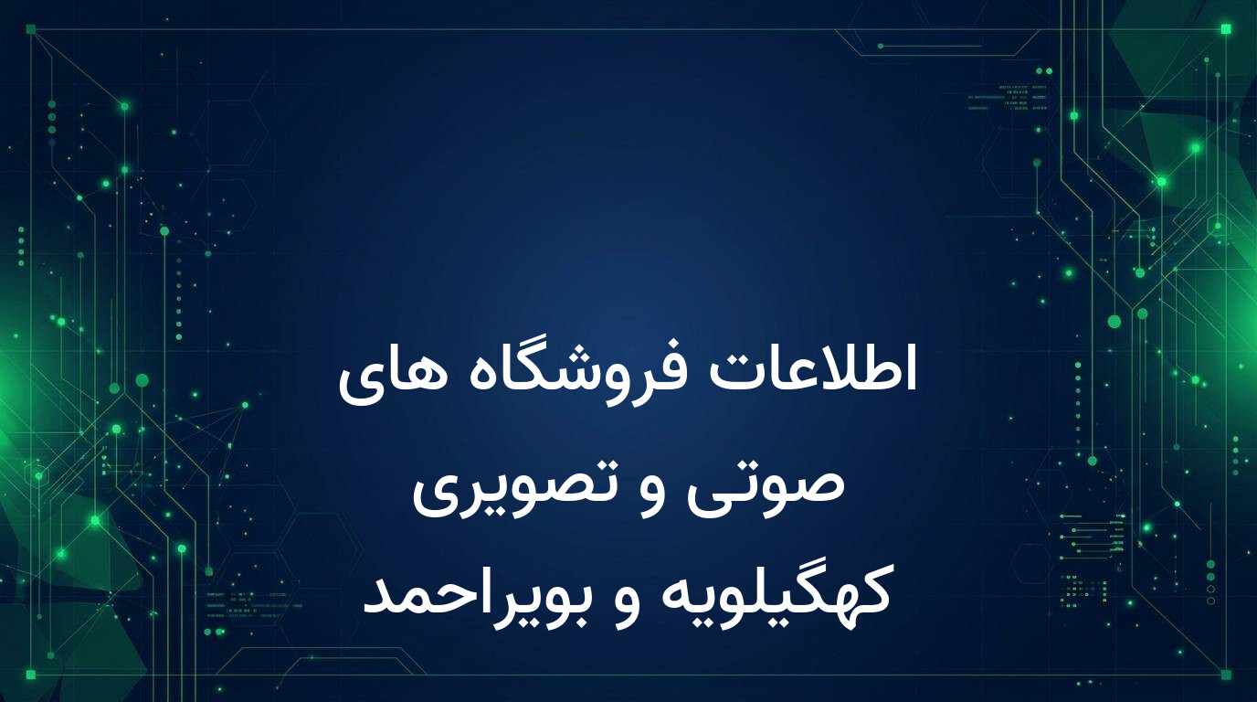 اطلاعات فروشگاه های صوتی و تصویری کهگیلویه و بویراحمد
