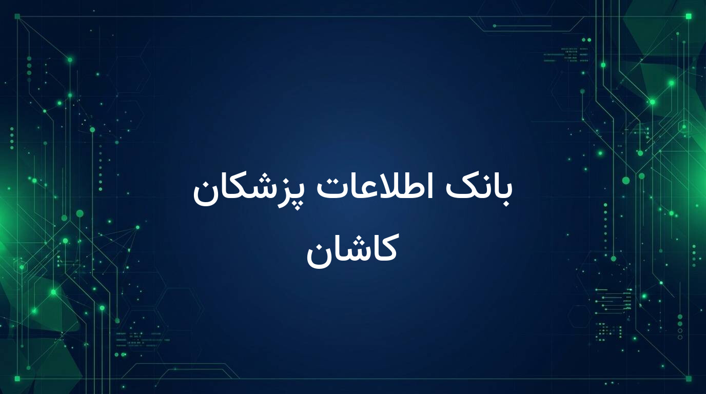 بانک اطلاعات پزشکان کاشان
