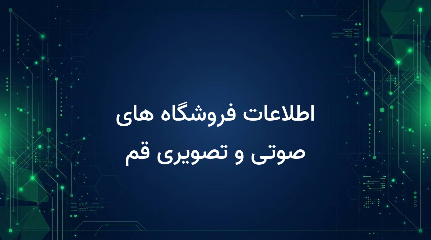 اطلاعات فروشگاه های صوتی و تصویری قم