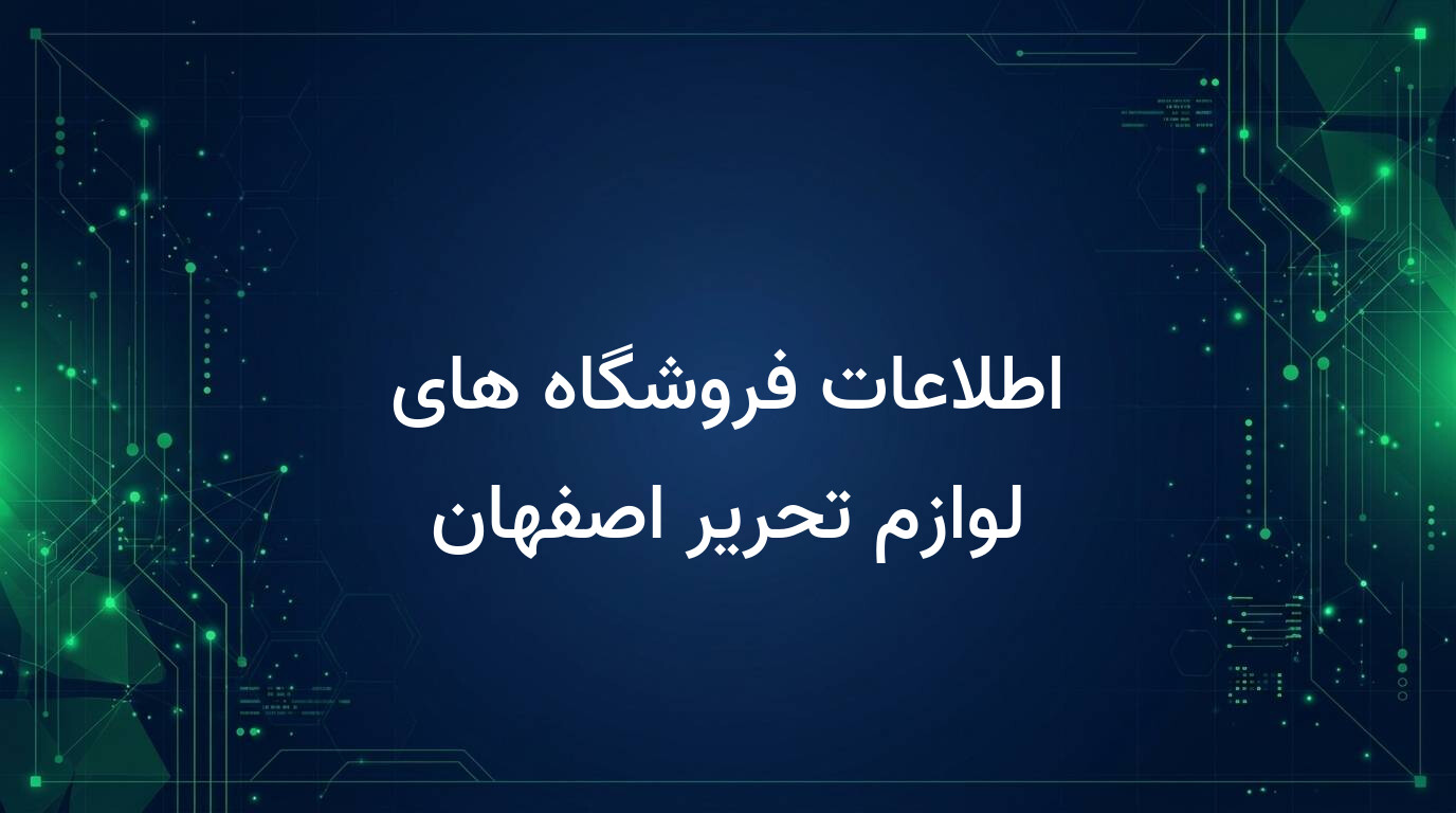 اطلاعات فروشگاه های لوازم تحریر اصفهان
