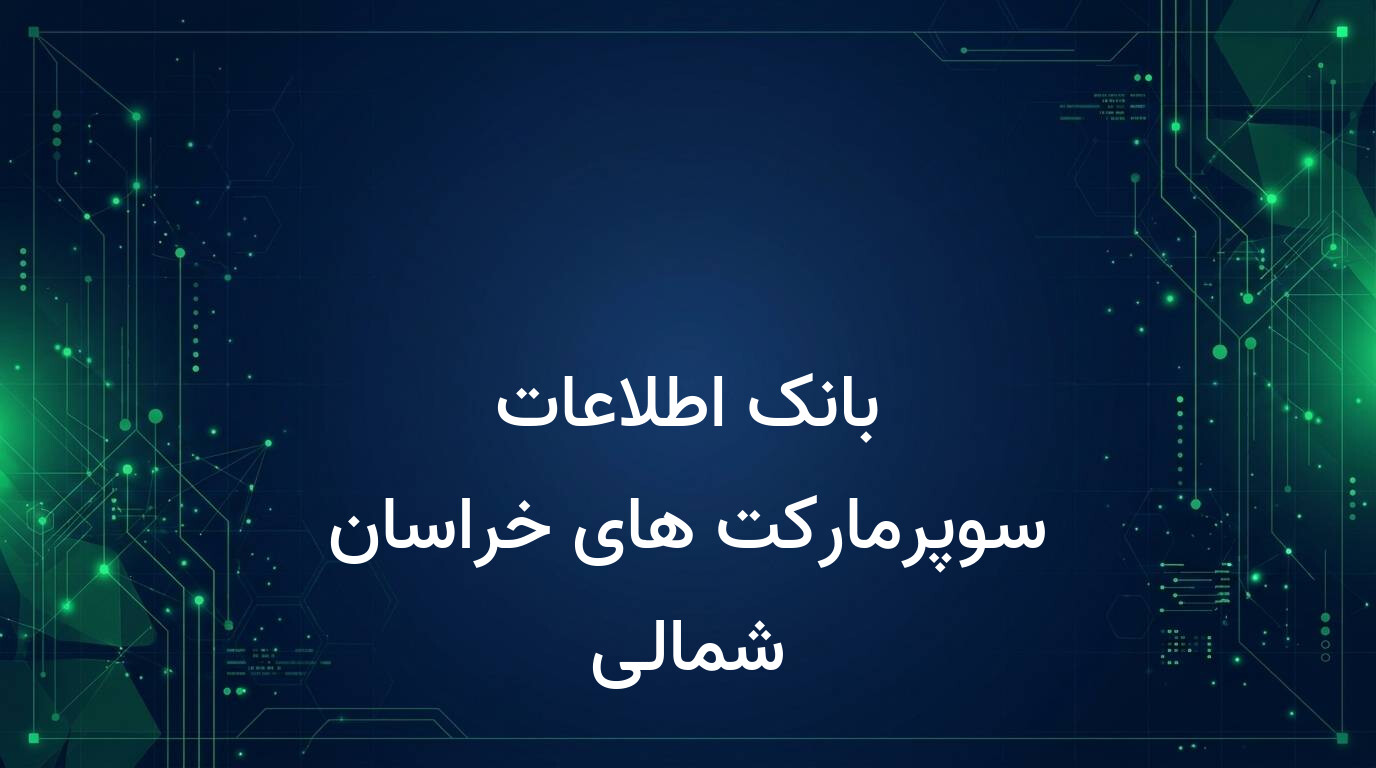 بانک اطلاعات سوپرمارکت های خراسان شمالی