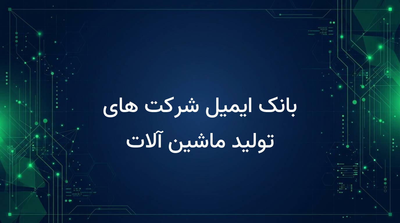 بانک ایمیل شرکت های تولید ماشین آلات