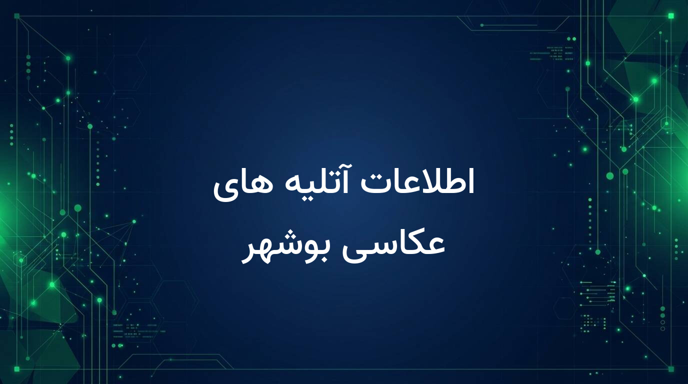 اطلاعات آتلیه های عکاسی بوشهر